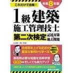 ’２６　１級建築施工管理技士第二次検定記 / 小山和則