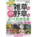 最新版街でよく見かける雑草や野 / 岩槻秀明