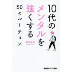 １０代のメンタルを強くする５０のルーティ