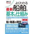 よくわかる最新船舶の基本と仕組み　進化する船と海運業界の変化がよくわかる / 川崎豊彦／著