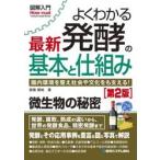 よくわかる最新発酵の基本と仕組み / 齋藤勝裕