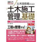 土木技術者のための土木施工管理の基礎 / 谷口理美