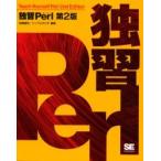 独習　Ｐｅｒｌ　第２版 / 武藤　健志　編著