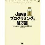 Ｊａｖａプログラミングの処方箋　ひと味違うコードを書くための５０の鉄則 / ａｒｔｏｎ／著　宇野るいも／著