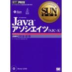 Ｊａｖａアソシエイツ〈ＳＪＣ?Ａ〉　試験番号３１０?０１９ / サン・マイクロシステムズ株式会社／著
