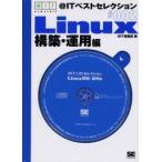 ＠ＩＴベストセレクション　Ｌｉｎｕｘ構築 / ＠ＩＴ編集部　編