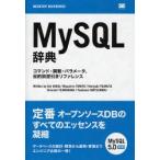 ＭｙＳＱＬ辞典　コマンド・関数・パラメータ、目的別逆引きリファレンス / 坂井恵／著　鶴田展之／著　鶴長鎮一／著　とみたまさひろ／著　松信嘉範／著