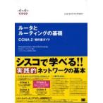 ルータとルーティングの基礎ＣＣＮＡ２教科書ガイド