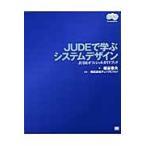 ＪＵＤＥで学ぶシステムデザイン　ＪＵＤＥオフィシャルガイドブック / 細谷泰夫／著　チェンジビジョン／監修