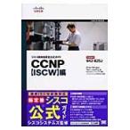シスコ技術者認定公式ガイドＣＣＮＰ〈ＩＳＣＷ〉編　試験番号６４２ー８２５Ｊ
