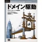 ドメイン駆動　デザインパターンへの適用法 / Ｊｉｍｍｙ　Ｎｉｌｓｓｏｎ／著　長尾高弘／訳　尾島良司／監修