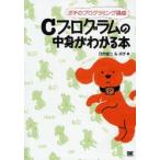 Ｃプログラムの中身がわかる本　ポチのプログラミング講座 / 日向俊二＆ポチ／著