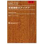 写真撮影のアイデア　Ｄｉｇｉｔａｌ　＆　Ｆｉｌｍ / 赤荻　武　著