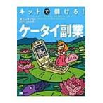 ネットで儲ける！ケータイ副業 / シーコースト・パブリッシング／著