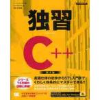 独習Ｃ＋＋　第４版　ＣＤ−ＲＯＭ付 / Ｈ．シルト　著
