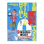 全部無料（タダ）でつくるはじめてのホームページ＆ＨＴＭＬ　ｆｏｒ　Ｗｉｎｄｏｗｓ７／Ｖｉｓｔａ／ＸＰ / 浅岡省一／著