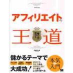 アフィリエイトの王道　「稼ぐ力」がつく / 伊藤　哲也　著