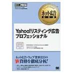 Ｙａｈｏｏ！リスティング広告プロフェッショナル