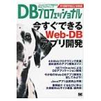 ＤＢプロフェッショナル　今すぐできるＷｅｂ‐ＤＢアプリ開発　月刊ＤＢマガジン総集編 / ＤＢマガジン編集部／編集