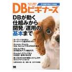 ＤＢビギナーズ　ＤＢが動く仕組みから開発／運用の基本まで　月刊ＤＢマガジン総集編 / ＤＢマガジン編集部／編集