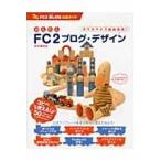 かんたんＦＣ２ブログ・デザイン　ＦＣ２　ＢＬＯＧ公式ガイド　カスタマイズ自由自在！ / 中村　義和　著
