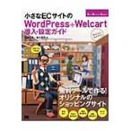 小さなＥＣサイトのＷｏｒｄＰｒｅｓｓ＋Ｗｅｌｃａｒｔ導入・設定ガイド　Ｗｅｌｃａｒｔ公式ガイド / 南部　正光　著