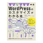 一歩先にいくＷｏｒｄＰｒｅｓｓのカスタマイズがわかる本　仕組みや考え方からちゃんとわかりたい人のために / 相原　知栄子　著