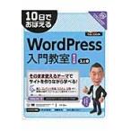 ＷｏｒｄＰｒｅｓｓ入門教室　第２版 / 今井　剛　著