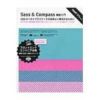 Ｓａｓｓ　＆　Ｃｏｍｐａｓｓ徹底入門　ＣＳＳのベストプラクティスを効率よく実現するために　導入方法から環境構築、現場での使いこなし、チューニング、中上