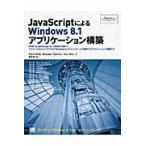 ＪａｖａＳｃｒｉｐｔによるＷｉｎｄｏｗｓ８．１アプリケーション構築　ＪａｖａＳｃｒｉｐｔとＷｉｎＪＳ、そしてＷｉｎＲＴを使って、デスクトップからストア