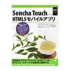Ｓｅｎｃｈａ　ＴｏｕｃｈでつくるＨＴＭＬ５モバイルアプリ