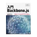 入門Ｂａｃｋｂｏｎｅ．ｊｓ　Ｗｅｂアプリケーションにしっかりした骨格と見通しの良さを付与し開発効率とメンテナンス性を高めるＭＶＣフレームワークの理解と