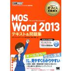 ＭＯＳＷｏｒｄ２０１３テキスト＆問題集 / 宮内　明美　著