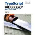 ＴｙｐｅＳｃｒｉｐｔ実践プログラミング　ＪａｖａＳｃｒｉｐｔを使いやすくスケーラブルな言語へと拡張し開発をパワーアップするための現実解