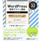 ＷｏｒｄＰｒｅｓｓ標準デザイン講座　基本操作から、オリジナルテーマ作成、カスタマイズ、セキュリティ対策まで　ＳＴＡＮＤＡＲＤ　３２　ＬＥＳＳＯＮＳ
