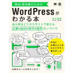 Ｗｅｂ担当者のためのＷｏｒｄＰｒｅｓｓがわかる本　あらゆるビジネスサイトで使える企画・設計・制作・運用のノウハウ / 田中　勇輔　著