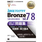 Java программист Bronze SE7|8 Speedmaster рабочая тетрадь Ora kru одобрено квалификационный экзамен учеба документ / Япония Sard * вечеринка 