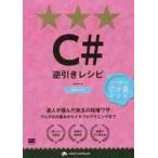Ｃ＃逆引きレシピ / ａｒｔｏｎ　著