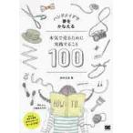 本気で売るために実践すること１００　ハンドメイドで夢をかなえる / 田中　正志　著