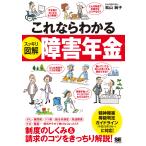 これならわかる　スッキリ図解　障害年金 / 松山　純子　著