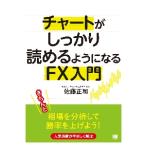 チャートがしっかり読めるようになるＦＸ入 / 佐藤　正和　著