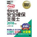 情報処理安全確保支援士　対応試験ＳＣ　２０１８年版 / 上原　孝之　著