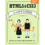 HTML5&CSS3 надежно введение .. Zero из хорошо понимать, можно использовать сила ........ не делая .. через ../ Yamazaki .