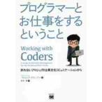 プログラマーとお仕事をするということ　折れないプロジェクトは異文化コミュニケーションから / Ｐ．グリーゾン　著