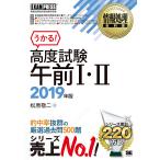 高度試験午前１・２　情報処理技術者試験学習書　２０１９年版 / 松原　敬二　著