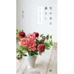 カレンダー　’１９　花のある暮らし / 増田　由希子