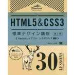 ＨＴＭＬ５＆ＣＳＳ３標準デザイン講座　３０ＬＥＳＳＯＮＳ　ＬＥＣＴＵＲＥＳ　＆　ＥＸＥＲＣＩＳＥＳ / 草野　あけみ　著