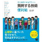 対人援助の現場で使える質問する技術便利帖 / 大谷　佳子　著