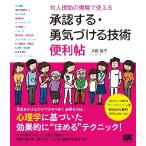 対人援助の現場で使える承認する・勇気づける技術便利帖 / 大谷　佳子　著