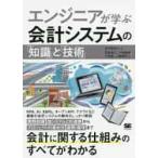 エンジニアが学ぶ会計システムの「知識」と「技術」 / 広川　敬祐　編・著